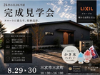 スマートに暮らす、収納設計。24坪３LDK平屋完成見学会のメイン画像
