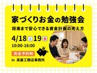 家づくりお金の勉強会｜将来まで安心できる資金計画の考え方のメイン画像