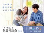 上田展示場　わが家の適正予算、ズバリ診断！～１級FPによる個別相談会～のメイン画像