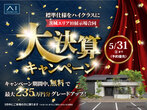 ひたちなか展示場　決算グレードアップキャンペーン期間延長のメイン画像