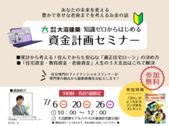 知識ゼロからはじめる資金計画セミナーのメイン画像