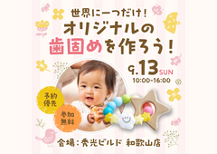 歯固めワークショップ【和歌山店】のメイン画像