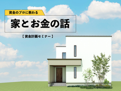 【伊勢営業所・志摩本社】資金計画セミナー ～家とお金のお話～のメイン画像