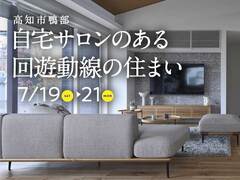 高知展示場　《高知市鴨部》自宅サロンのある回遊動線の住まい　完成見学会のメイン画像