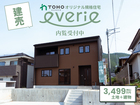 上田市上田 建売エバリエ内覧受付中【東信エリア】のメイン画像