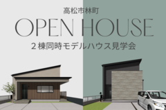 【高松市林町】2棟同時モデルハウス見学会のメイン画像