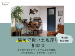 福岡で賢い土地探し　～選び方のコツ、教えます！～のメイン画像
