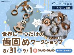 アイパーク敦賀（複合型住宅展示場）　世界に一つだけの歯固めワークショップのメイン画像