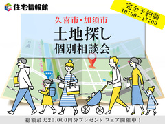 【久喜市・加須市】土地探し相談会【住宅情報館 久喜店】のメイン画像