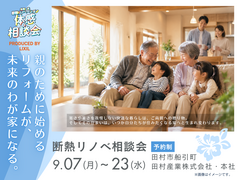 2026年　夏の断熱リノベ相談会のメイン画像