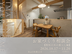 BinO和歌山店【お家づくり相談会《無垢の木の暮らし編》】のメイン画像