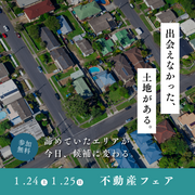 【1/24.25の2日間限定開催～土地相談会～】in 舞阪LOAFER展示場のメイン画像