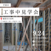 平屋の工事中見学会のメイン画像