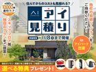 アイパーク出雲　アイ見積りキャンペーンのメイン画像