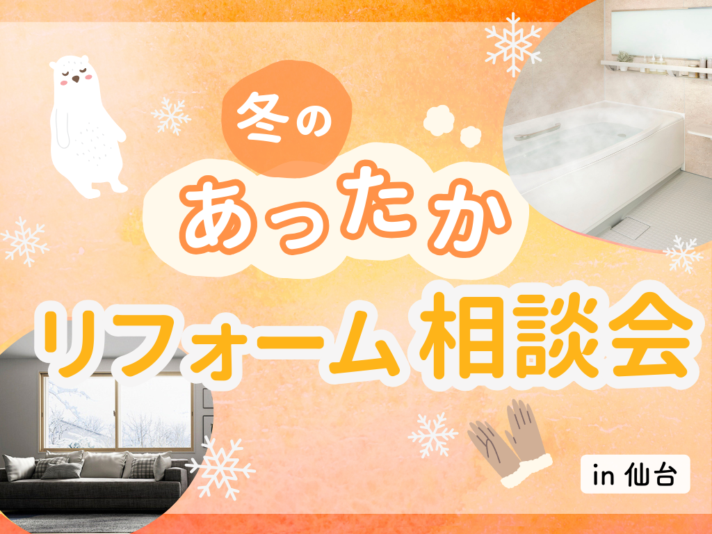 【仙台支店】冬のあったかリフォーム相談会