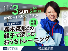 帯広展示場　金メダリスト髙木菜那さんの 親子で楽しむおうちトレーニングのメイン画像