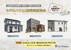 【会津若松市】モデルハウス販売会3棟同時開催！のメイン画像