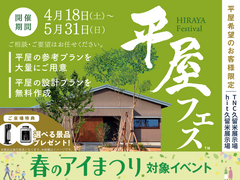 平屋フェス　来場予約ページのメイン画像