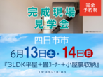 桑名展示場　四日市市楠町　完成見学会のメイン画像