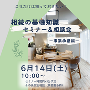 兵庫県明石市／45分でわかる！はじめての相続　セミナー＆相談会    ー事業承継編ーのメイン画像