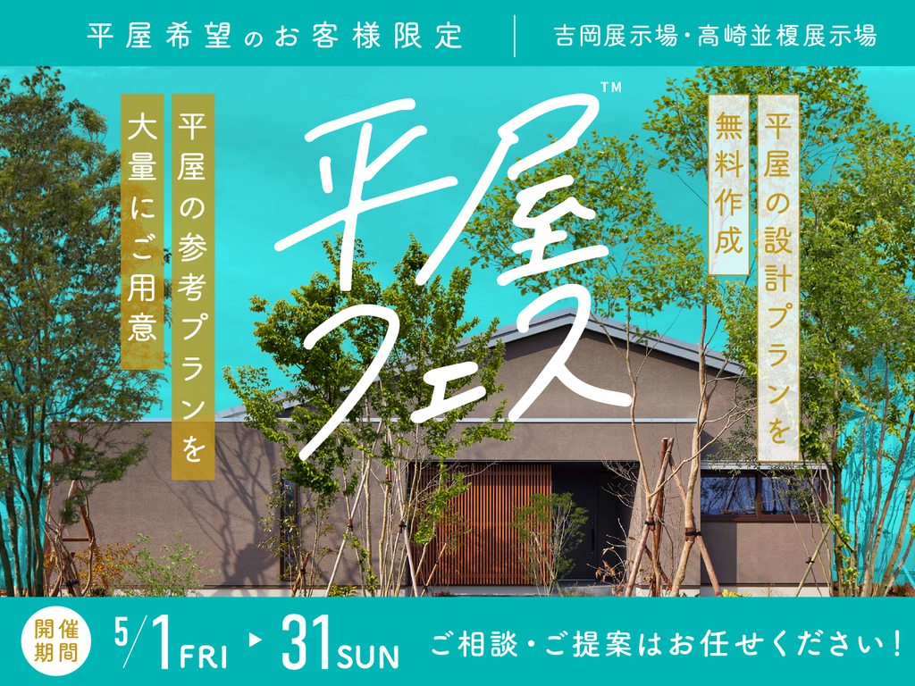 高崎並榎展示場　平屋フェス　