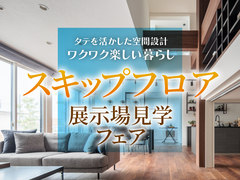 野々市第一展示場　展示場見学フェアのメイン画像
