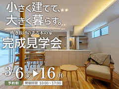 吹き抜けのある木の家　完成見学会のメイン画像