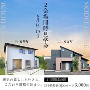 6/14.15【2会場同時見学会開催】モデルハウス会場 in 徳島市八万町のメイン画像