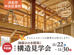 【浜松市中央区豊町】国産ひのき使用！安心の構造見学会のメイン画像