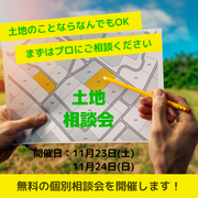 土地相談会のメイン画像