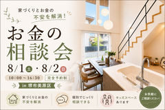 8/1(土)～ 【堺市・富田林市】このまま家賃を払い続ける？家づくりのお金相談会のメイン画像