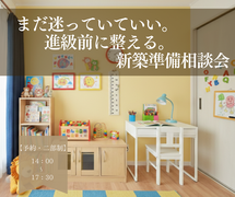 まだ迷っていていい。進級前に整える。新築準備相談会｜3/15(日)のメイン画像