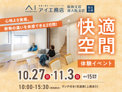 和泉中央展示場　【2days開催！】快適空間体験イベントのメイン画像