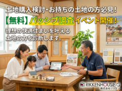 【土地】パッシブ現調相談会のメイン画像