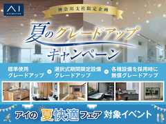 平沼展示場　【今だけお得！】夏のグレードアップキャンペーン🎉のメイン画像