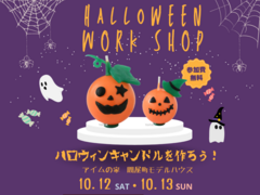【親子で作ろう！】ハロウィンキャンドルワークショップのメイン画像