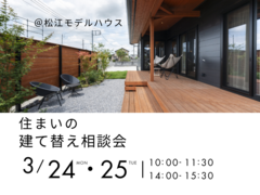 3/24.25　住まいの建て替え相談会のメイン画像