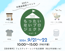 第3回SDGs不用品回収イベント　もったいないプロジェクト　【名古屋東エリア】のメイン画像