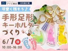 足利展示場　可愛く残そう！手形足形キーホルダーづくり👣♡のメイン画像
