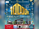 新座展示場　受注10,000棟達成フェア　のメイン画像