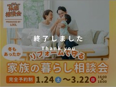 冬もあったか リノベで守る家族の暮らし〈相談会〉のメイン画像