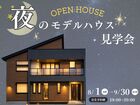 【福島店】ご好評につき期間延長！夜のモデルハウス見学会🌛のメイン画像