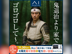 アイギャラリー岡山（ショールーム併設型住宅展示場）　太陽光載せ放題＆電力使い放題キャンペーンのメイン画像