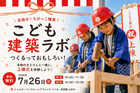 【参加無料】こども建築ラボ｜本物の大工さんと上棟体験！｜山形市 コパルのメイン画像