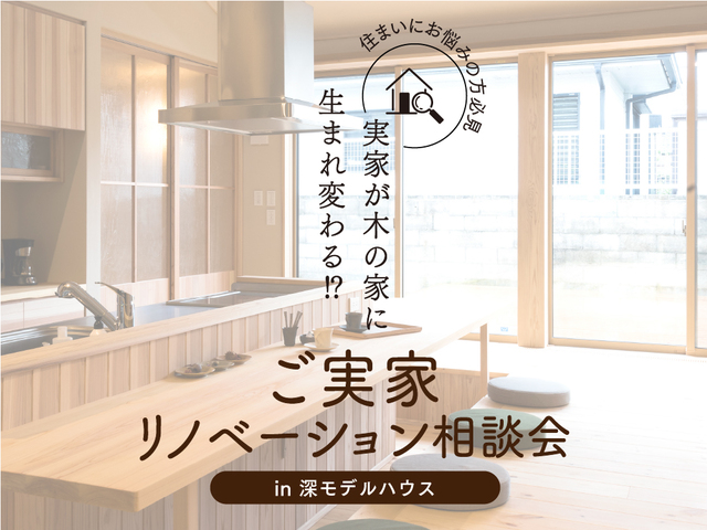 ご実家リノベーション相談会（福岡県春日市）のメイン画像