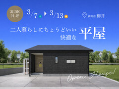 <柳井市柳井>3LDK×21坪｜二人暮らしにちょうどいい 快適な平屋 完成見学会のメイン画像