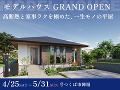 【GRAND OPEN】高断熱と家事ラクを極めた、一生モノの平屋 #モデルハウスのメイン画像