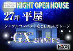 《大館市二井田字中台》平屋の新築見学会　[GX志向型住宅]　★平日限定ナイター開催★のメイン画像