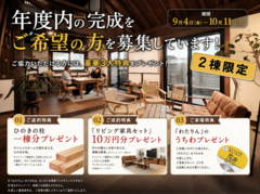 【2棟限定】年度内の完成をご希望の方を募集中です！ご協力いただける方に「豪華3大特典」をプレゼント！のメイン画像