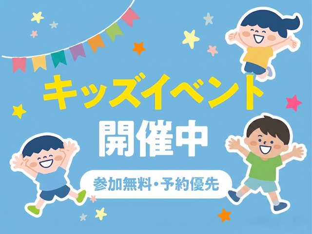キッズイベント開催！のメイン画像